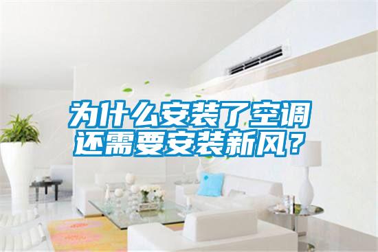 為什么安裝了空調(diào)還需要安裝新風(fēng)？