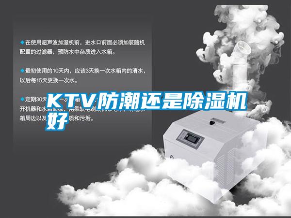 KTV防潮還是除濕機(jī)好