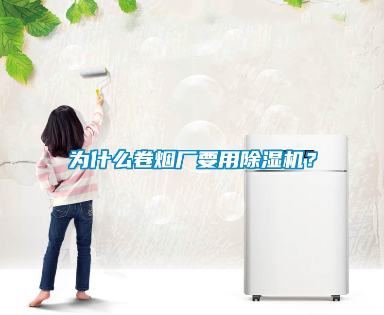 為什么卷煙廠要用除濕機？