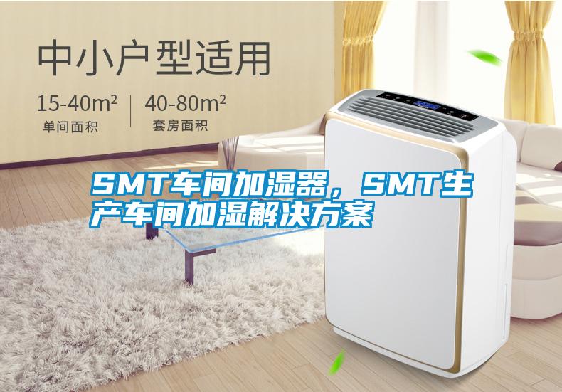 SMT車間加濕器，SMT生產(chǎn)車間加濕解決方案