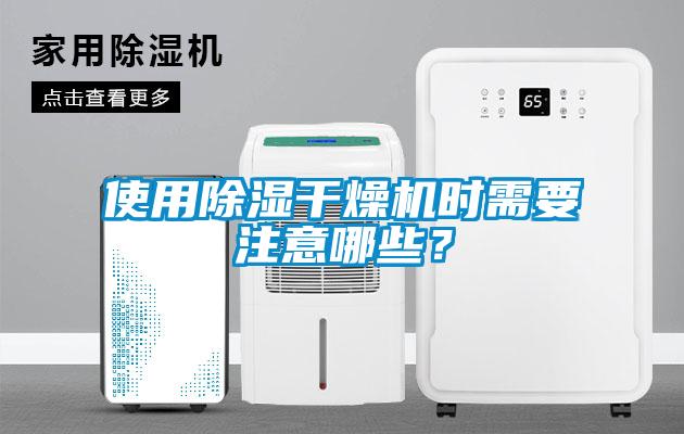 使用除濕干燥機時需要注意哪些？