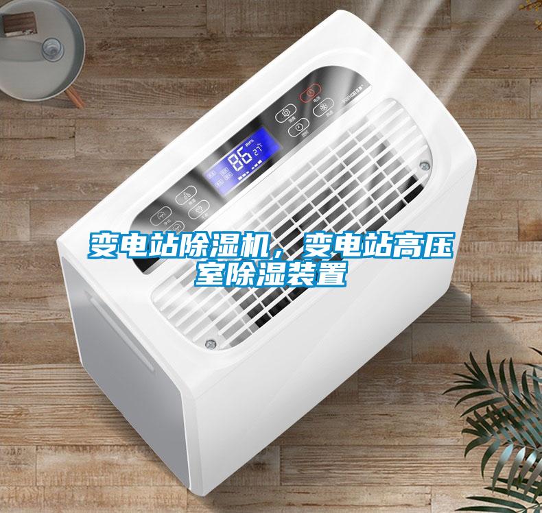 變電站除濕機(jī)，變電站高壓室除濕裝置