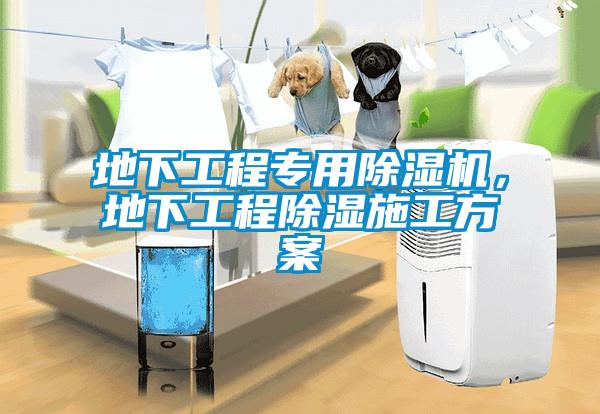 地下工程專用除濕機，地下工程除濕施工方案