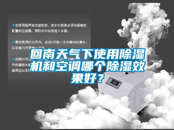 回南天氣下使用除濕機和空調哪個除濕效果好？