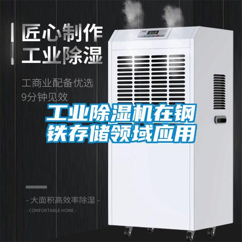 工業(yè)除濕機在鋼鐵存儲領域應用