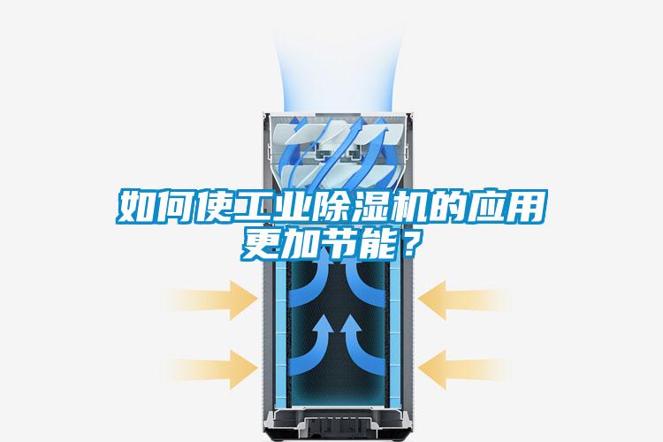 如何使工業(yè)除濕機的應(yīng)用更加節(jié)能？