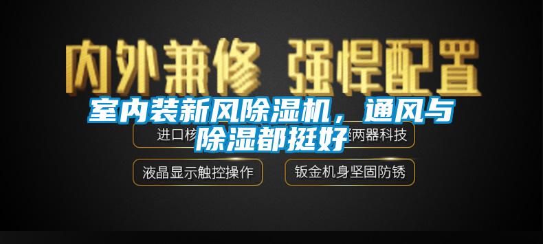 室內(nèi)裝新風除濕機，通風與除濕都挺好