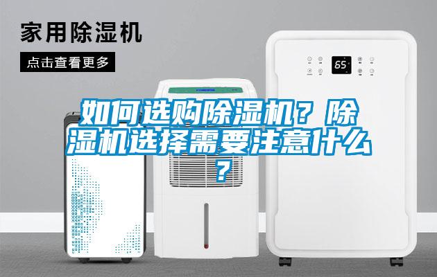 如何選購除濕機？除濕機選擇需要注意什么？