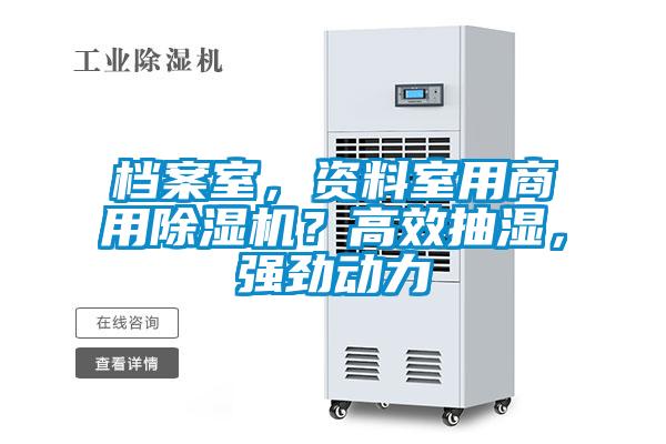 檔案室，資料室用商用除濕機(jī)？高效抽濕，強(qiáng)勁動(dòng)力