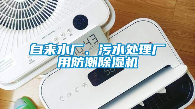 自來(lái)水廠、污水處理廠用防潮除濕機(jī)