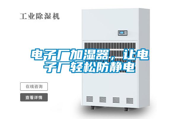 電子廠加濕器，讓電子廠輕松防靜電