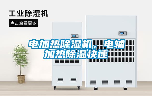 電加熱除濕機，電輔加熱除濕快速