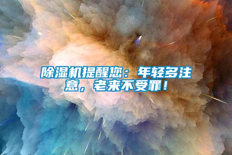 除濕機(jī)提醒您：年輕多注意，老來不受罪！