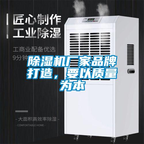 除濕機廠家品牌打造，要以質(zhì)量為本