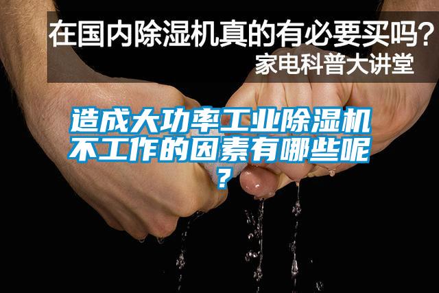 造成大功率工業(yè)除濕機不工作的因素有哪些呢？