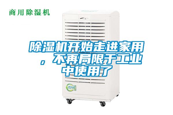 除濕機開始走進家用 ，不再局限于工業(yè)中使用了