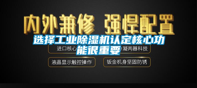 選擇工業(yè)除濕機認(rèn)定核心功能很重要