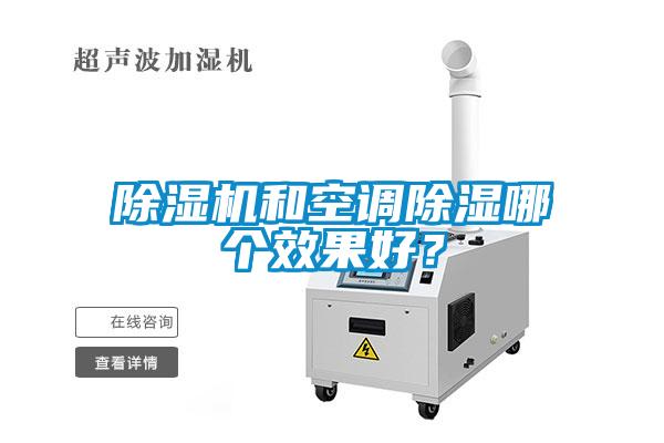 除濕機和空調除濕哪個效果好？