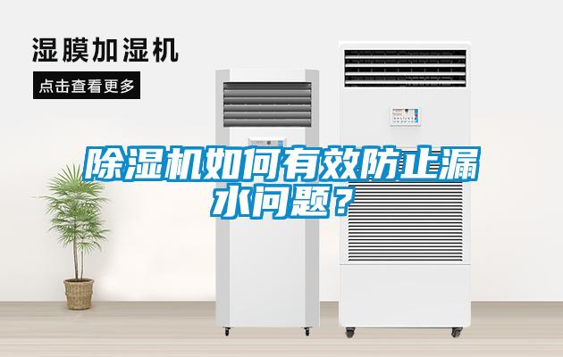 除濕機如何有效防止漏水問題？