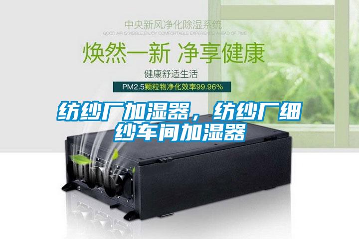 紡紗廠加濕器，紡紗廠細(xì)紗車間加濕器