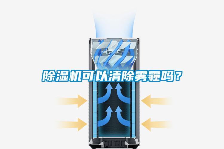 除濕機可以清除霧霾嗎？