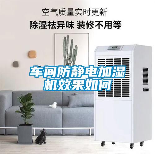 車(chē)間防靜電加濕機(jī)效果如何