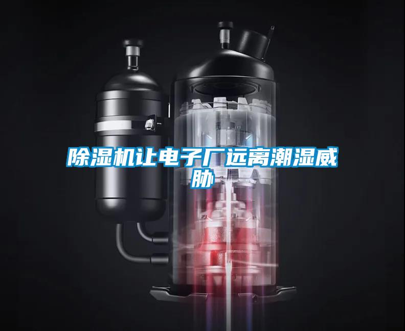 除濕機讓電子廠遠(yuǎn)離潮濕威脅