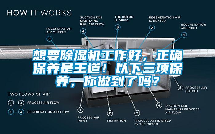 想要除濕機工作好，正確保養(yǎng)是王道！以下三項保養(yǎng)，你做到了嗎？