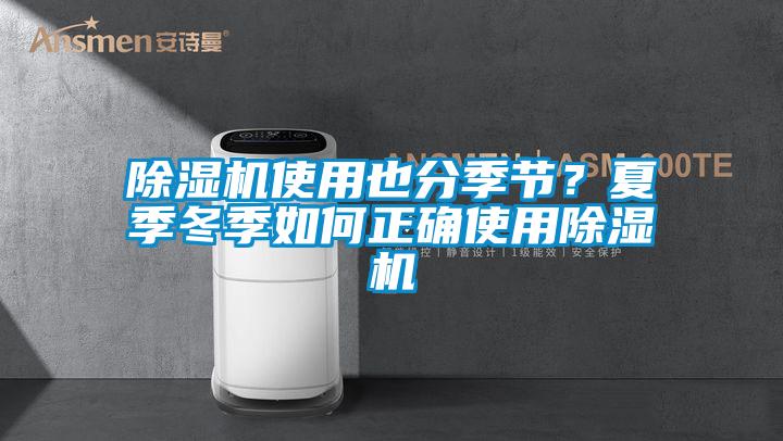 除濕機使用也分季節(jié)？夏季冬季如何正確使用除濕機