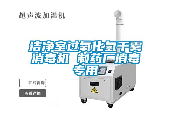 潔凈室過(guò)氧化氫干霧消毒機(jī) 制藥廠消毒專用