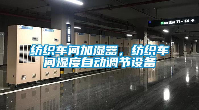 紡織車間加濕器，紡織車間濕度自動調(diào)節(jié)設(shè)備