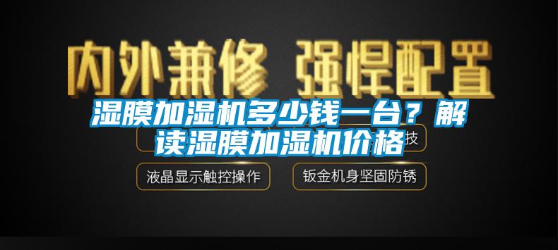 濕膜加濕機多少錢一臺？解讀濕膜加濕機價格