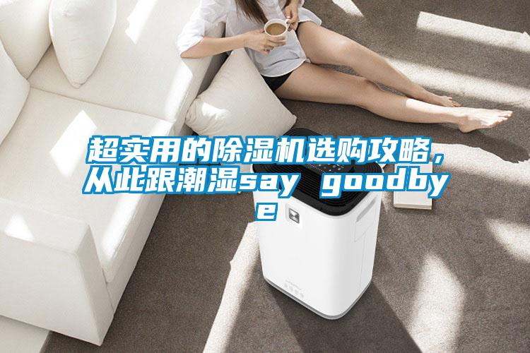 超實(shí)用的除濕機(jī)選購攻略，從此跟潮濕say goodbye