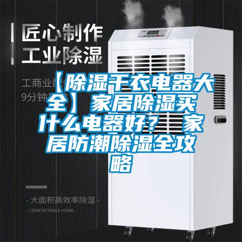 【除濕干衣電器大全】家居除濕買什么電器好？ 家居防潮除濕全攻略