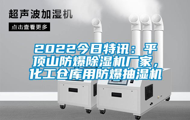 2022今日特訊：平頂山防爆除濕機(jī)廠家，化工倉庫用防爆抽濕機(jī)