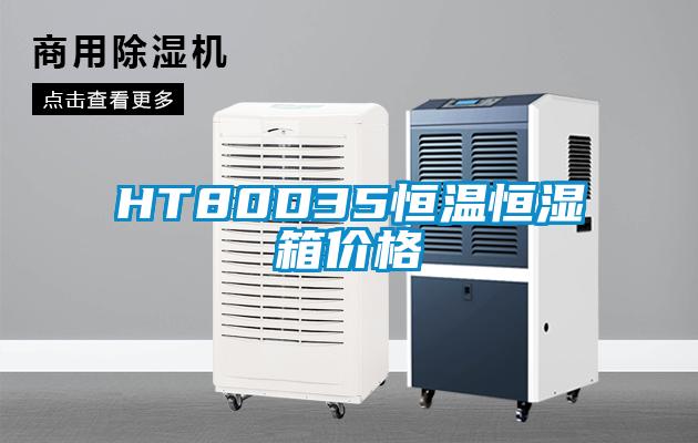 HT80D35恒溫恒濕箱價格