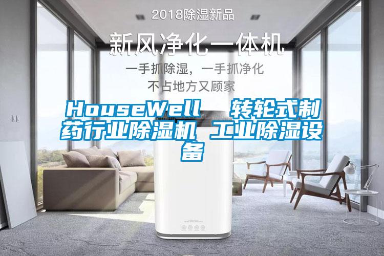 HouseWell  轉(zhuǎn)輪式制藥行業(yè)除濕機(jī) 工業(yè)除濕設(shè)備