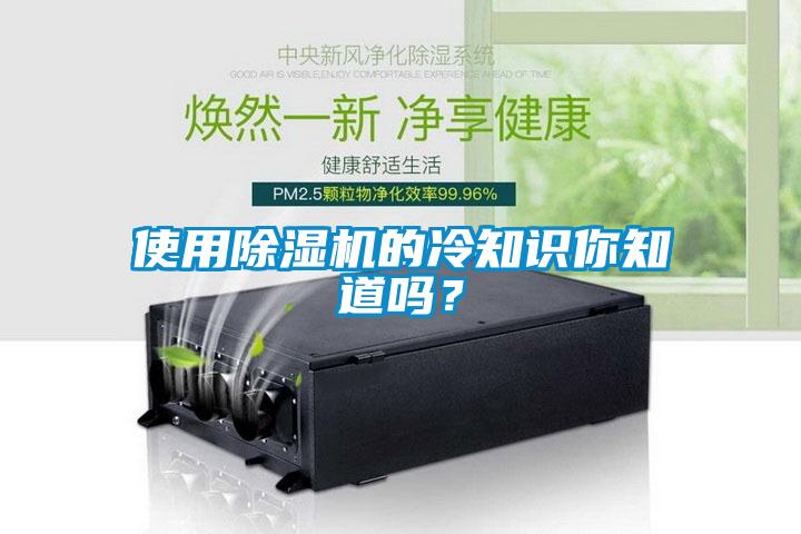 使用除濕機(jī)的冷知識(shí)你知道嗎？