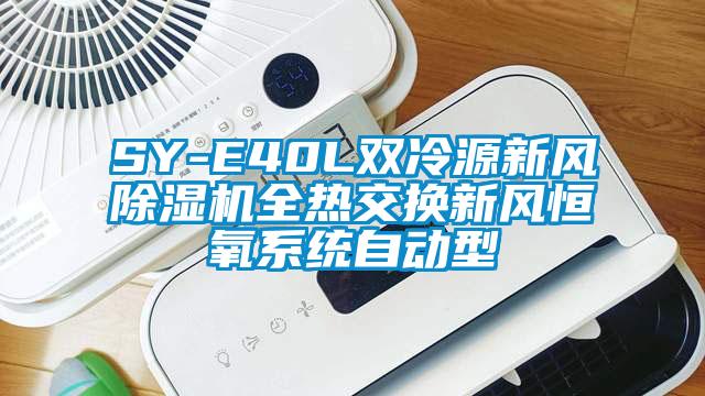 SY-E40L雙冷源新風(fēng)除濕機(jī)全熱交換新風(fēng)恒氧系統(tǒng)自動型