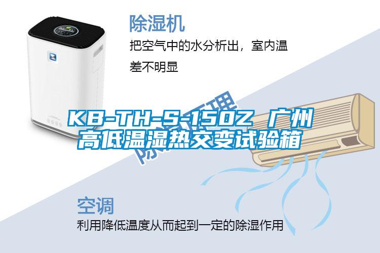 KB-TH-S-150Z 廣州高低溫濕熱交變試驗(yàn)箱