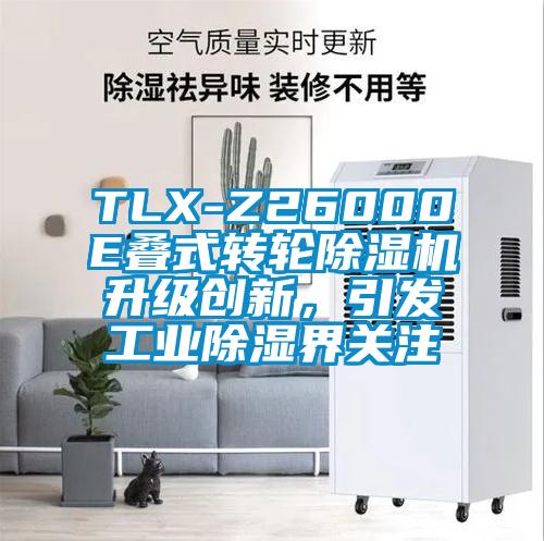 TLX-Z26000E疊式轉輪除濕機升級創(chuàng)新，引發(fā)工業(yè)除濕界關注