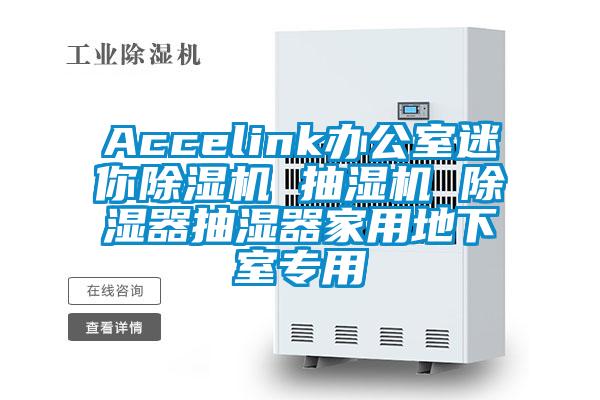 Accelink辦公室迷你除濕機(jī) 抽濕機(jī) 除濕器抽濕器家用地下室專(zhuān)用