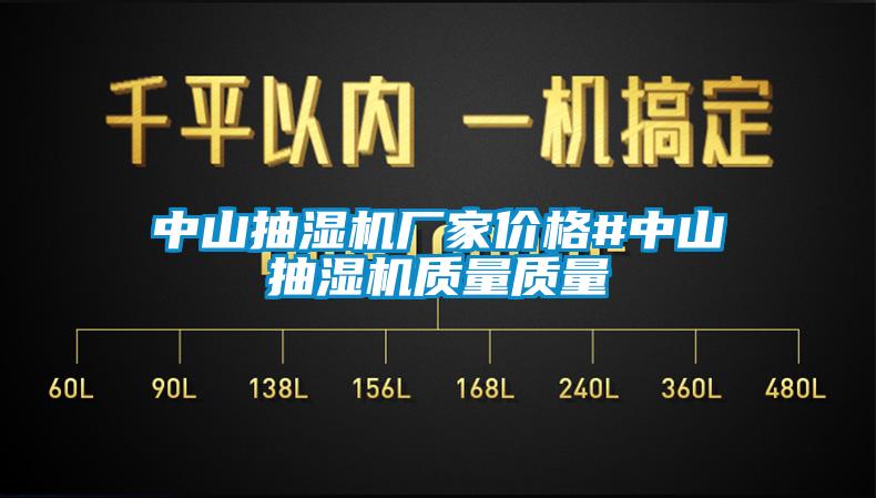 中山抽濕機廠家價格#中山抽濕機質(zhì)量質(zhì)量