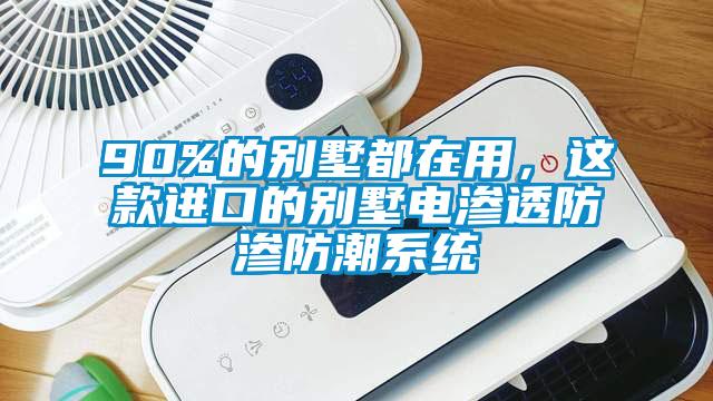 90%的別墅都在用，這款進(jìn)口的別墅電滲透防滲防潮系統(tǒng)