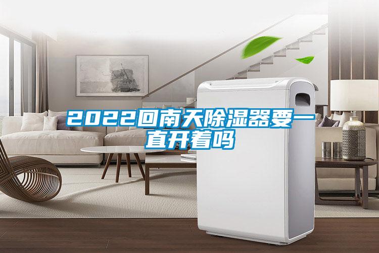 2022回南天除濕器要一直開著嗎