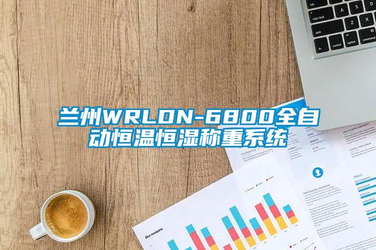 蘭州WRLDN-6800全自動恒溫恒濕稱重系統(tǒng)