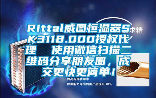 Rittal威圖恒濕器SK3118.000授權(quán)代理  使用微信掃描二維碼分享朋友圈，成交更快更簡(jiǎn)單！