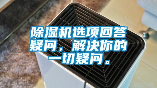 除濕機選項回答疑問，解決你的一切疑問。