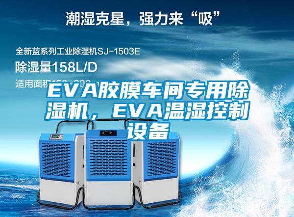 EVA膠膜車間專用除濕機，EVA溫濕控制設(shè)備