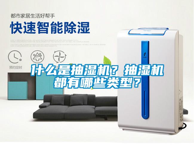 什么是抽濕機？抽濕機都有哪些類型？